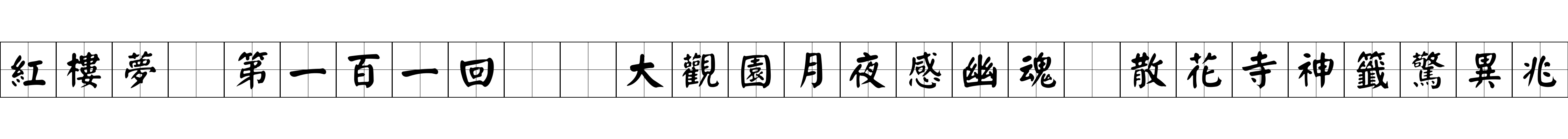 紅樓夢 第一百一回  大觀園月夜感幽魂　散花寺神籤驚異兆